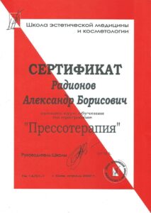 сертификат прессотерапия